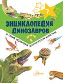 Энциклопедия динозавров и самых необычных доисторических животных — фото, картинка — 3