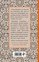 Мандалы. Мини-раскраска-антистресс для творчества и вдохновения — фото, картинка — 14