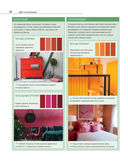 Сам себе дизайнер интерьера. Иллюстрированное пошаговое руководство — фото, картинка — 17