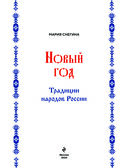 Новый год. Традиции народов России — фото, картинка — 1
