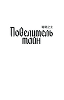 Повелитель тайн. Книга 2 — фото, картинка — 5