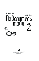 Повелитель тайн. Книга 2 — фото, картинка — 6