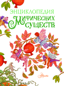 Энциклопедия мифических существ — фото, картинка — 1