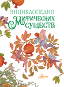 Энциклопедия мифических существ — фото, картинка — 1