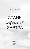 Стань моим завтра — фото, картинка — 3