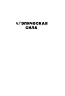 Неэпическая сила. 36 простых ответов на 36 самых жизненных вопросов от главного бизнес-ангела Индии — фото, картинка — 1