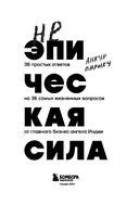Неэпическая сила. 36 простых ответов на 36 самых жизненных вопросов от главного бизнес-ангела Индии — фото, картинка — 2