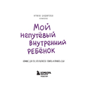 Мой непутёвый внутренний ребёнок. Комикс для тех, кто пытается понять и принять себя — фото, картинка — 1