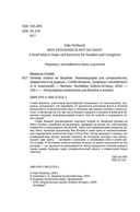 Почему психоз не безумие. Рекомендации для специалистов, пациентов и их родных — фото, картинка — 4
