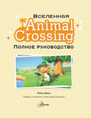 Animal Crossing. Полное руководство — фото, картинка — 1