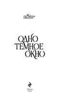 Одно темное окно — фото, картинка — 2