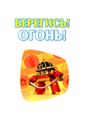 Берегись! Огонь! — фото, картинка — 1