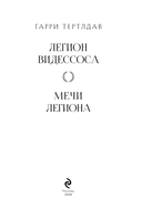 Легион Видессоса. Мечи легиона — фото, картинка — 3