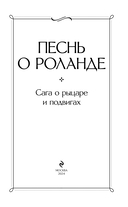 Песнь о Роланде. Сага о рыцаре и подвигах — фото, картинка — 2