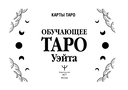 Обучающее таро Уэйта. Колода с подсказками + подробное руководство — фото, картинка — 1