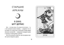 Обучающее таро Уэйта. Колода с подсказками + подробное руководство — фото, картинка — 9