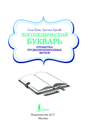 Логопедический букварь. Отработка труднопроизносимых звуков — фото, картинка — 1