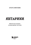 Янтарики. Жизненные ситуации, которые делают нас нами — фото, картинка — 5