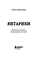 Янтарики. Жизненные ситуации, которые делают нас нами — фото, картинка — 7