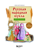 Русская народная кукла без шитья. Обереги на все случаи жизни в пошаговых мастер-классах — фото, картинка — 1