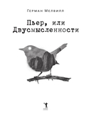 Пьер, или Двусмысленности — фото, картинка — 1