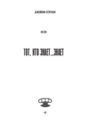 Джейсон Стэтхем. Большая книга цитат — фото, картинка — 7