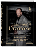 Джейсон Стэтхем. Большая книга цитат — фото, картинка — 4