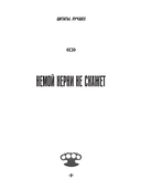 Джейсон Стэтхем. Большая книга цитат — фото, картинка — 10