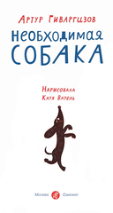 Необходимая собака — фото, картинка — 1