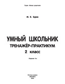 Умный школьник. 2 класс. Тренажёр-практикум — фото, картинка — 1
