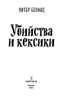 Убийства и кексики — фото, картинка — 2