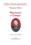Рассказы о Глинке — фото, картинка — 1
