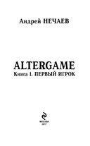 AlterGame. Книга 1. Первый Игрок — фото, картинка — 2