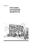 Изобретено в России. История русской изобретательской мысли от Петра I до Николая II — фото, картинка — 23