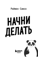 Начни делать. Как привычки и дисциплина помогут вам изменить жизнь к лучшему — фото, картинка — 2