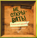 Не открывать! Только для друзей (анкеты и активити) — фото, картинка — 1