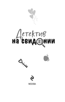 Детектив на свидании — фото, картинка — 3