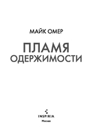 Пламя одержимости — фото, картинка — 3