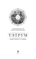 Тэтрум I. Навстречу судьбе — фото, картинка — 1