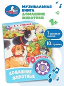 Домашние животные. Музыкальная книжка (1 кнопка + 10 песен) — фото, картинка — 1
