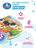 Домашние животные. Музыкальная книжка (1 кнопка + 10 песен) — фото, картинка — 2