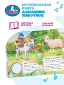 Домашние животные. Музыкальная книжка (1 кнопка + 10 песен) — фото, картинка — 3