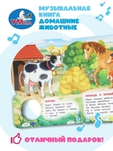 Домашние животные. Музыкальная книжка (1 кнопка + 10 песен) — фото, картинка — 4