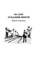 На заре туманной юности — фото, картинка — 2