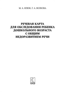 Речевая карта для обследования ребёнка дошкольного возраста с общим недоразвитием речи — фото, картинка — 1