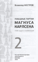 Победные партии Магнуса Карлсена. 1500 задач и комбинаций. Часть 2 — фото, картинка — 1