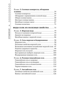 Соль лечит суставы и связки, астму, ангину и бронхит, остеохондро‪з‬