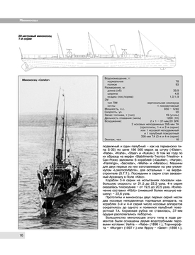 ВСЕ МИНОНОСЦЫ МＩРА ОТ ЗАРОЖДЕНИЯ ДО ПЕРВ Все миноносцы мира. От зарождения до Первой мировой войны. Полный